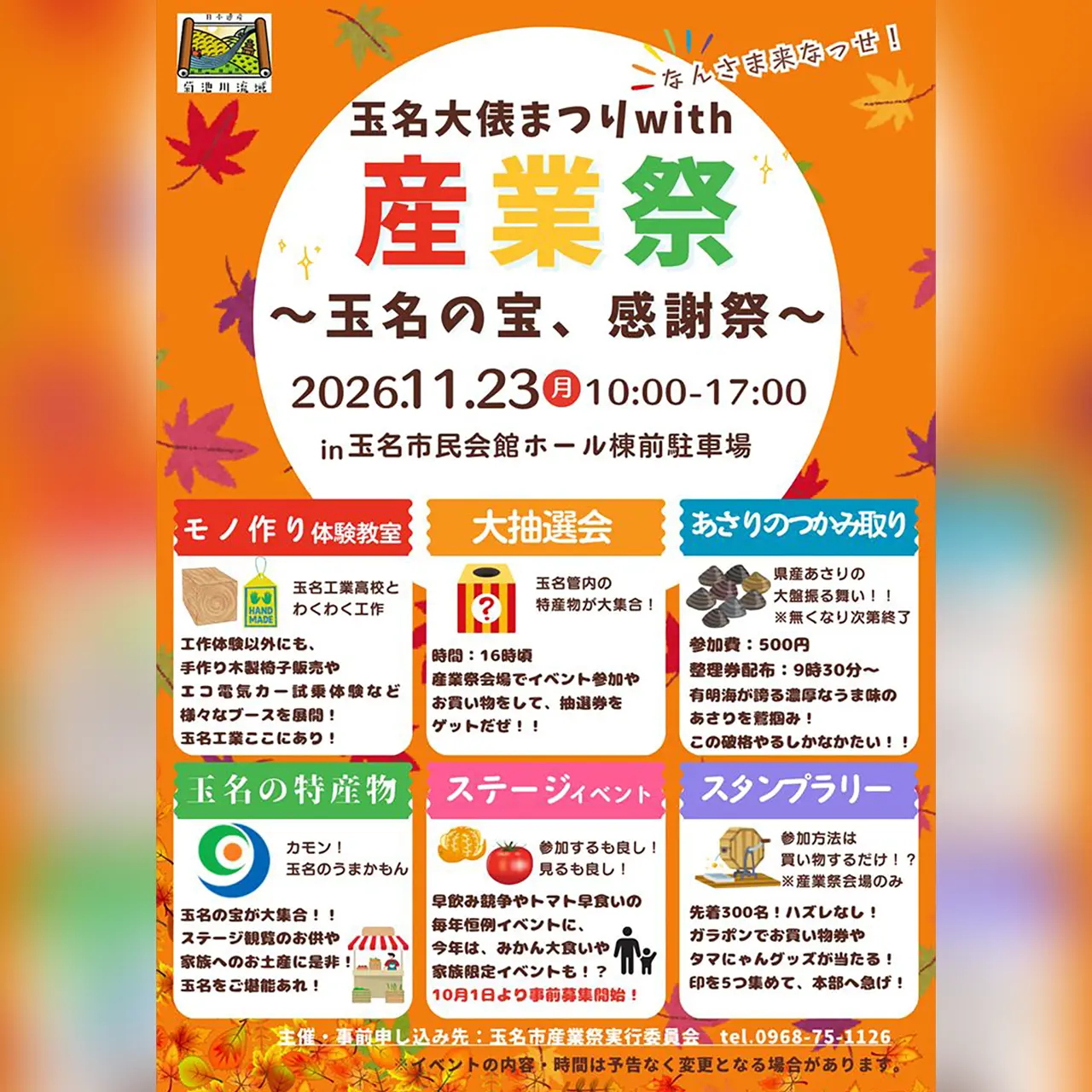 令和8年度 玉名市産業祭 〜玉名の宝、感謝祭〜