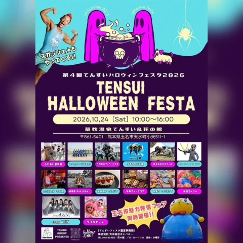 第4回 てんすいハロウィンフェスタ2026