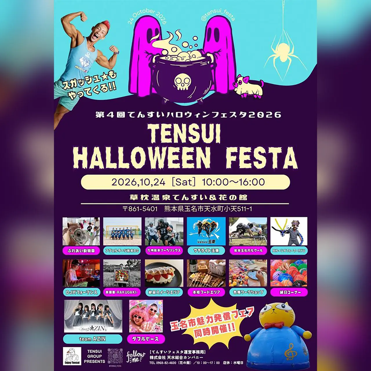 第4回 てんすいハロウィンフェスタ2026