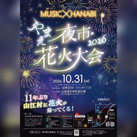 やまえ夜市・花火大会 2026