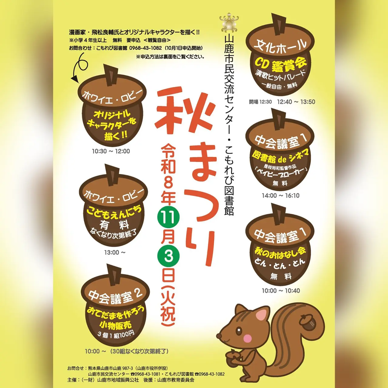 秋まつり2026 IN 山鹿市民交流センター
